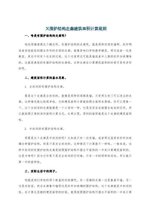 又围护结构走廊建筑面积计算规则