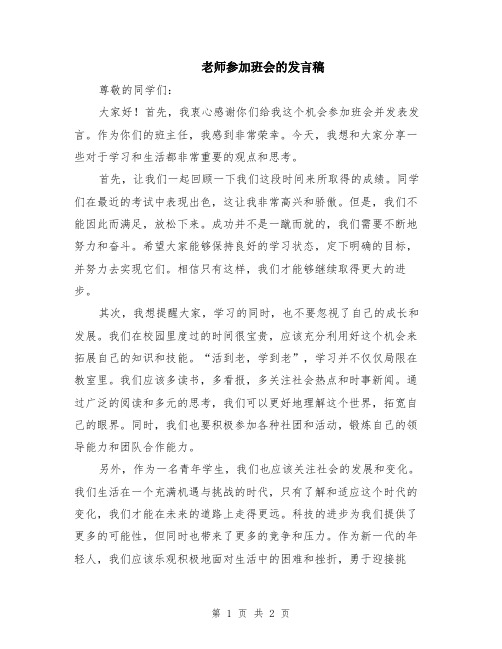 老师参加班会的发言稿