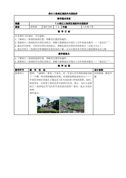 湘教版地理八年级下册  7.3 珠江三角洲区域的外向型经济 教案1