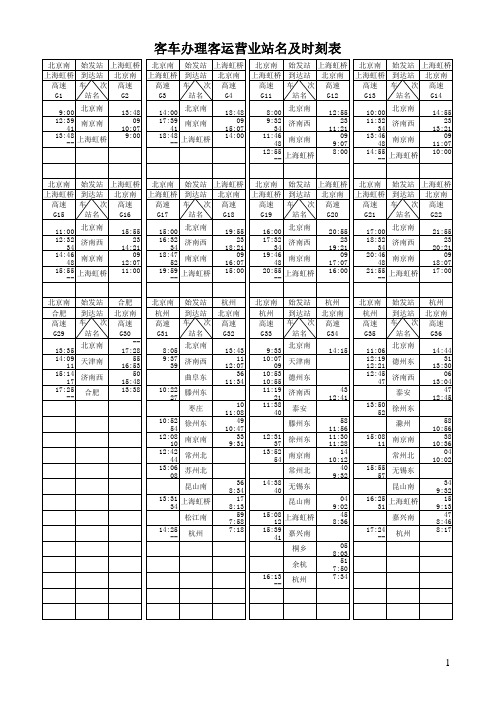 旅客列车办理客运业务站及停站时刻表-发文版