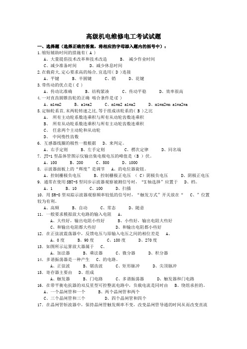 机电维修电工高级试题以及答案