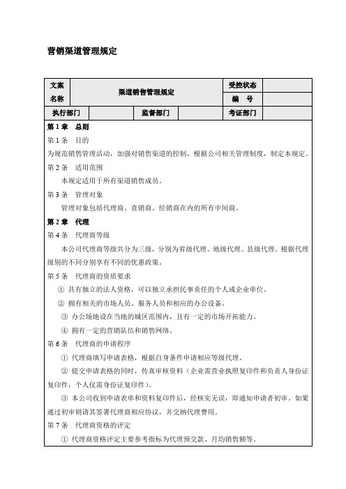 营销渠道管理规定