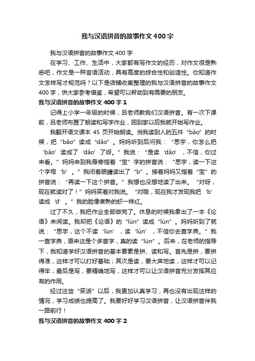 我与汉语拼音的故事作文400字