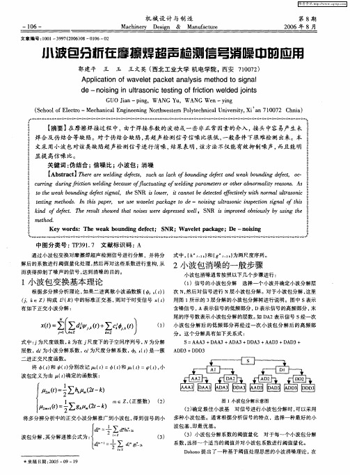 小波包分析在摩擦焊超声检测信号消噪中的应用