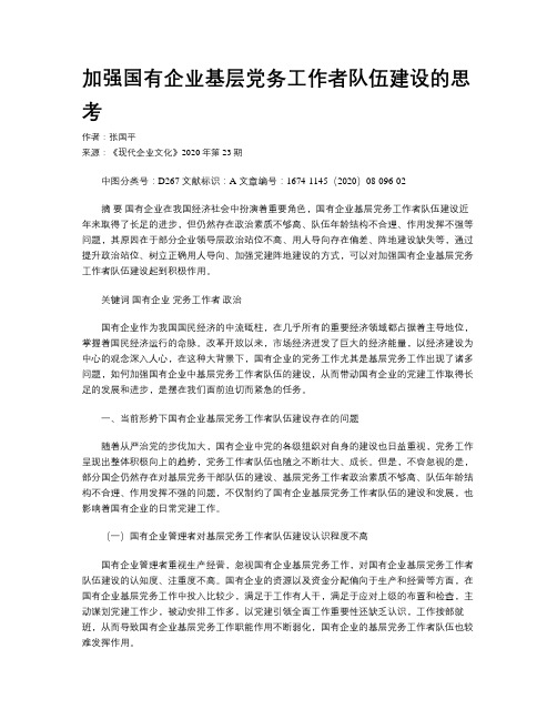 加强国有企业基层党务工作者队伍建设的思考