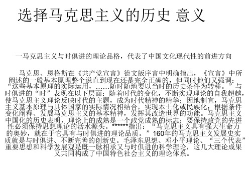 选择马克思主义的历史 意义1