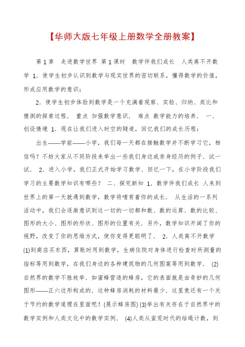 【华师大版七年级上册数学全册教案】