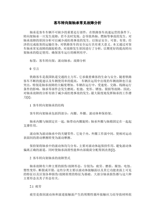 客车转向架轴承常见故障分析