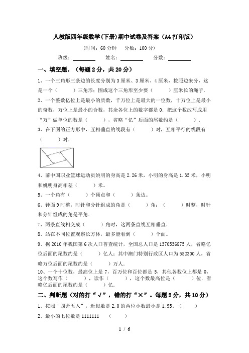 人教版四年级数学(下册)期中试卷及答案(A4打印版)