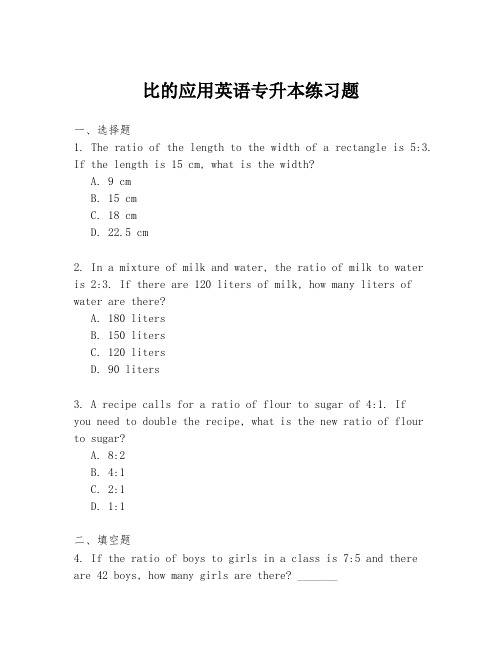 比的应用英语专升本练习题