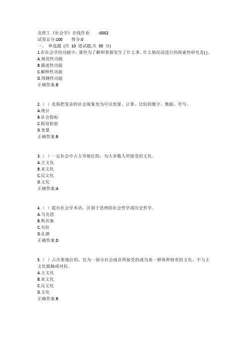 北理工《社会学》在线作业1答案