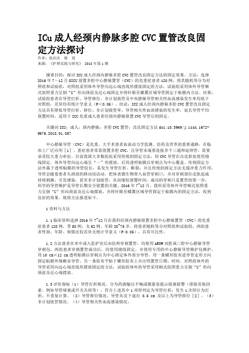 ICu成人经颈内静脉多腔CVC置管改良固定方法探讨