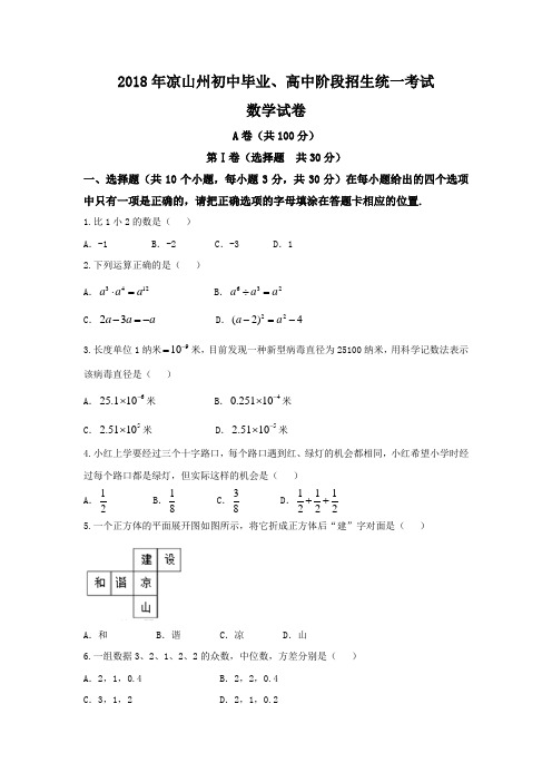 (word版)四川省凉山州2018年数学中考真题(打印版)试题(Word版,含答案)