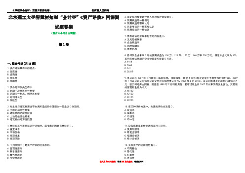 北京理工大学智慧树知到“会计学”《资产评估》网课测试题答案1