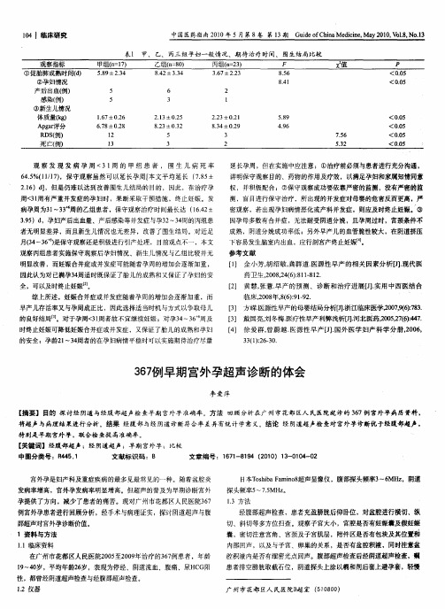 367例早期宫外孕超声诊断的体会