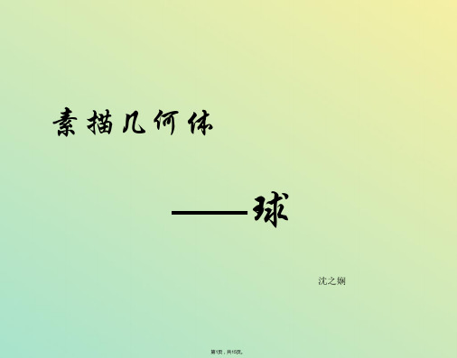 美术高中人教新课标素描几何体——球课件(与“暗部”相关文档)共15张PPT