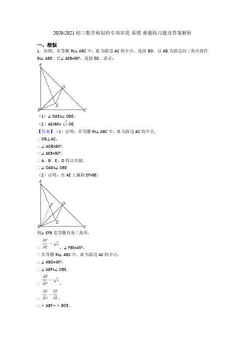 2020-2021初三数学相似的专项培优 易错 难题练习题及答案解析