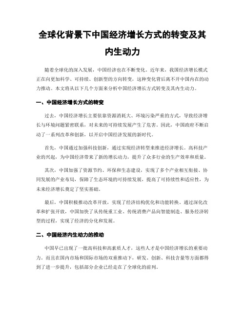 全球化背景下中国经济增长方式的转变及其内生动力