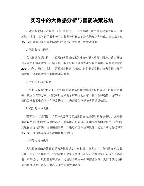 实习中的大数据分析与智能决策总结