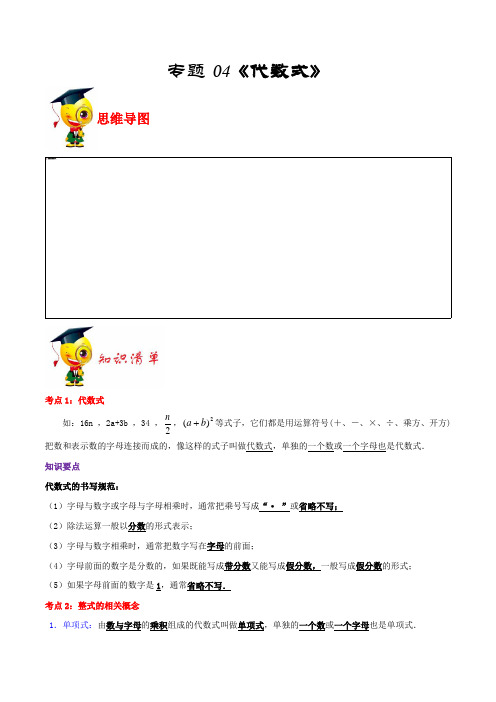 专题04《代数式》(解析版)-期末挑重点之2020-2021学年上学期七年级数学(浙教版)