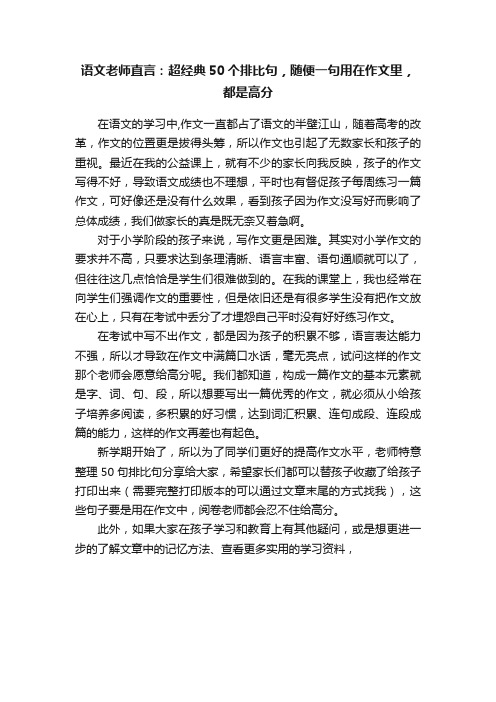 语文老师直言：超经典50个排比句，随便一句用在作文里，都是高分