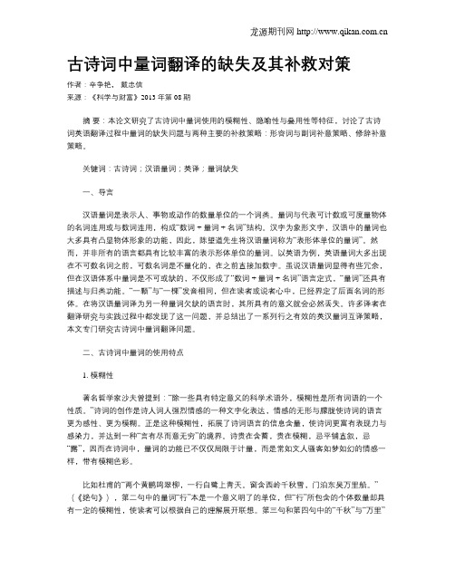 古诗词中量词翻译的缺失及其补救对策