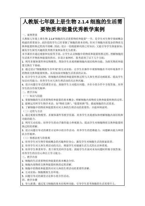 人教版七年级上册生物2.1.4细胞的生活需要物质和能量优秀教学案例