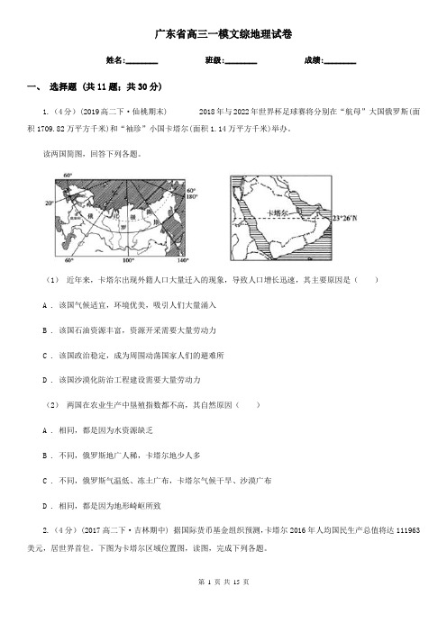 广东省高三一模文综地理试卷