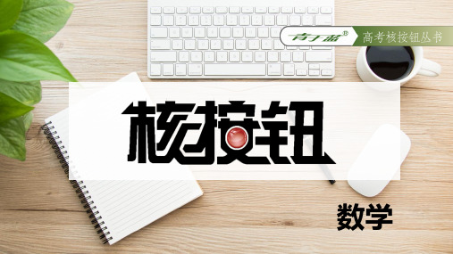 高考数学核按钮 新高考 第三章 导数及其应用 3