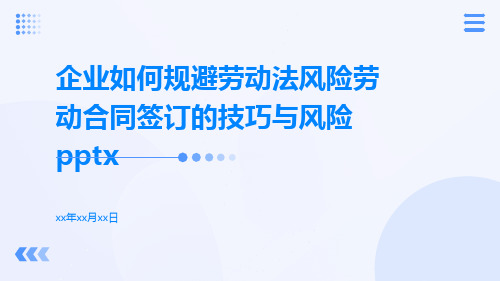 企业如何规避劳动法风险劳动合同签订的技巧与风险pptx