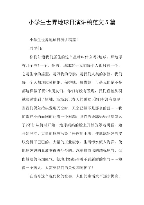 小学生世界地球日演讲稿范文5篇