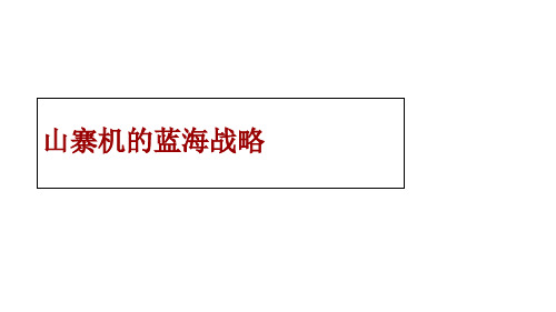 某手机的蓝海战略讲义课件(ppt 79页)