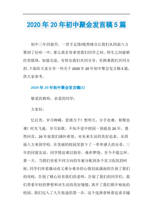 2020年20年初中聚会发言稿5篇