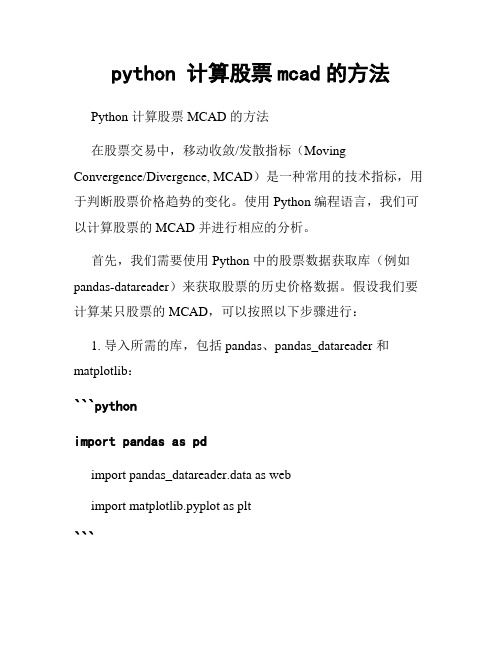 python 计算股票mcad的方法