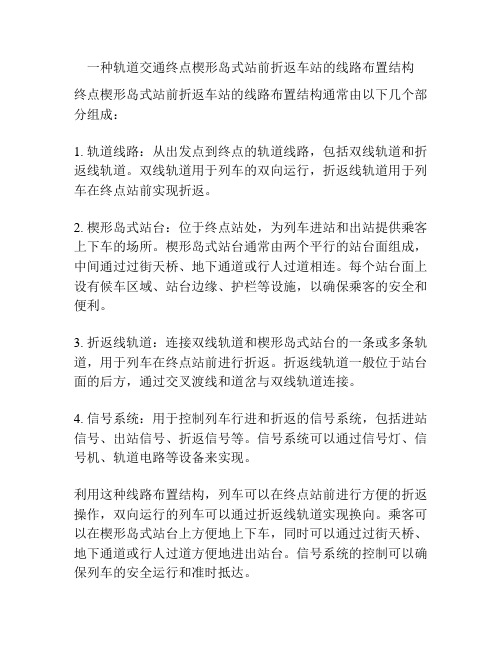 一种轨道交通终点楔形岛式站前折返车站的线路布置结构