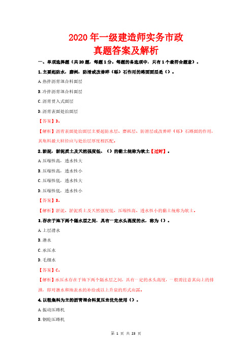 2020年一级建造师实务市政真题答案及解析(最全)