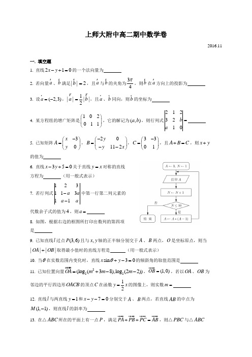 【全国百强校】上海师范大学附属中学2016-2017学年高二上学期期中考试数学试题