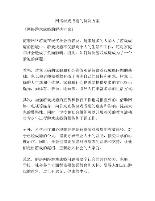 网络游戏成瘾的解决方案