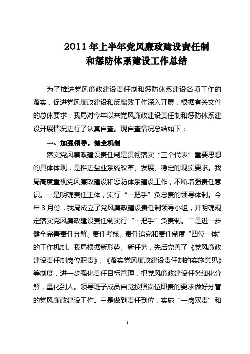 2011上半年党风廉政建设自查报告