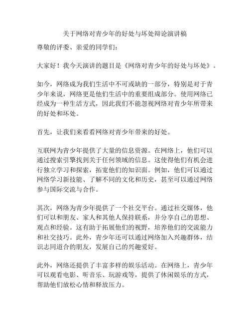 关于网络对青少年的好处与坏处辩论演讲稿