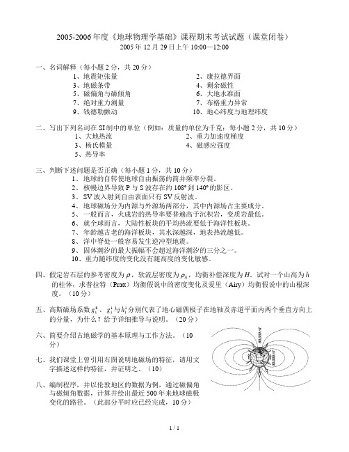 魏东平地球物理学基础2005-2006期末考试试题