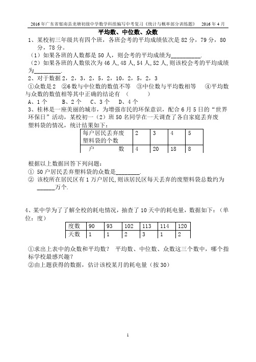 2016年广东省郁南县龙塘初级中学中考复习统计与概率练习题