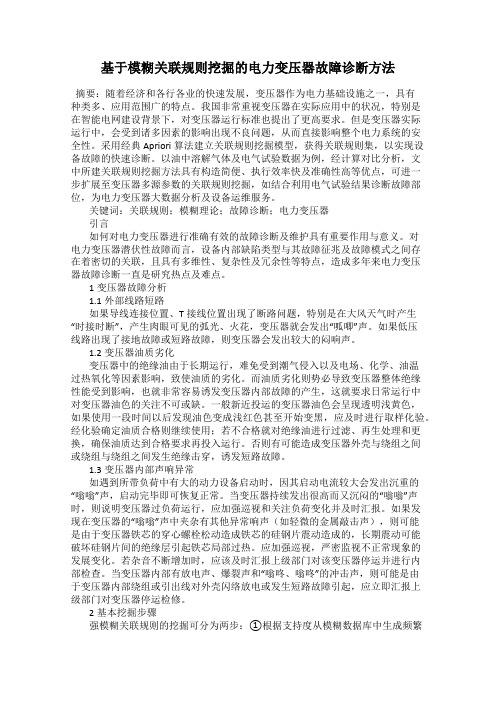 基于模糊关联规则挖掘的电力变压器故障诊断方法