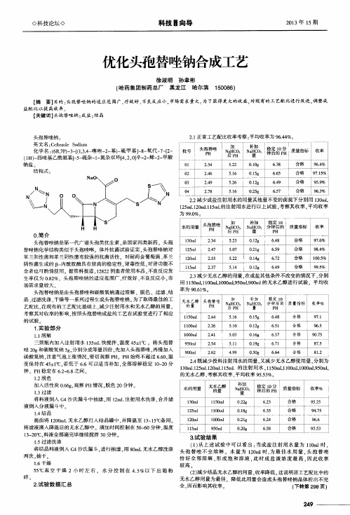 优化头孢替唑钠合成工艺