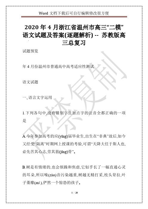 2020年4月浙江省温州市高三“二模”语文试题及答案(逐题解析) -- 苏教版高三总复习