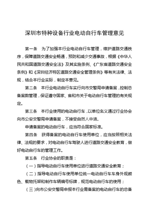 深圳市特种设备行业电动自行车管理意见