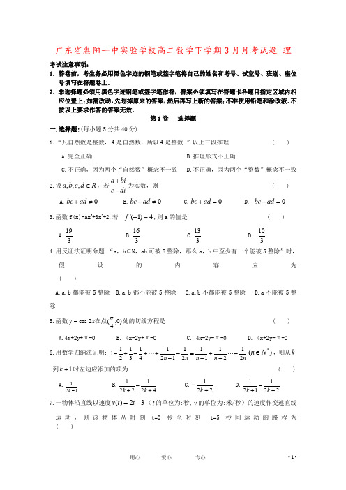 广东省惠阳一中实验学校高二数学下学期3月月考试题 理