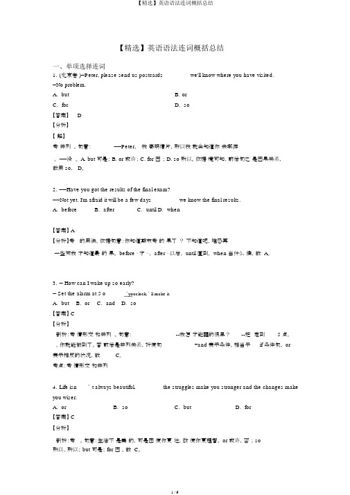 【精品】英语语法连词归纳总结