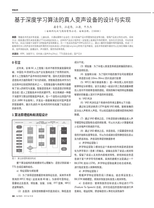 基于深度学习算法的真人变声设备的设计与实现