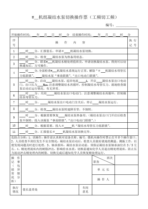 凝结水泵切换操作票(工频切工频)